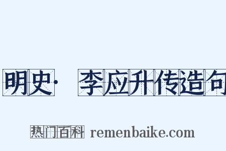 明史·李应升传造句是什么意思的图片